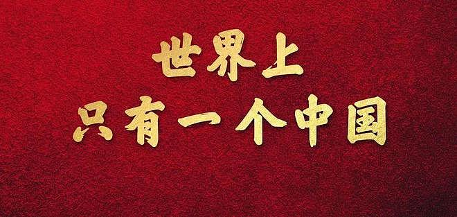 众星发文支持一个中国，超百位明星默契发声，潘粤明一句话表态（组图） - 1