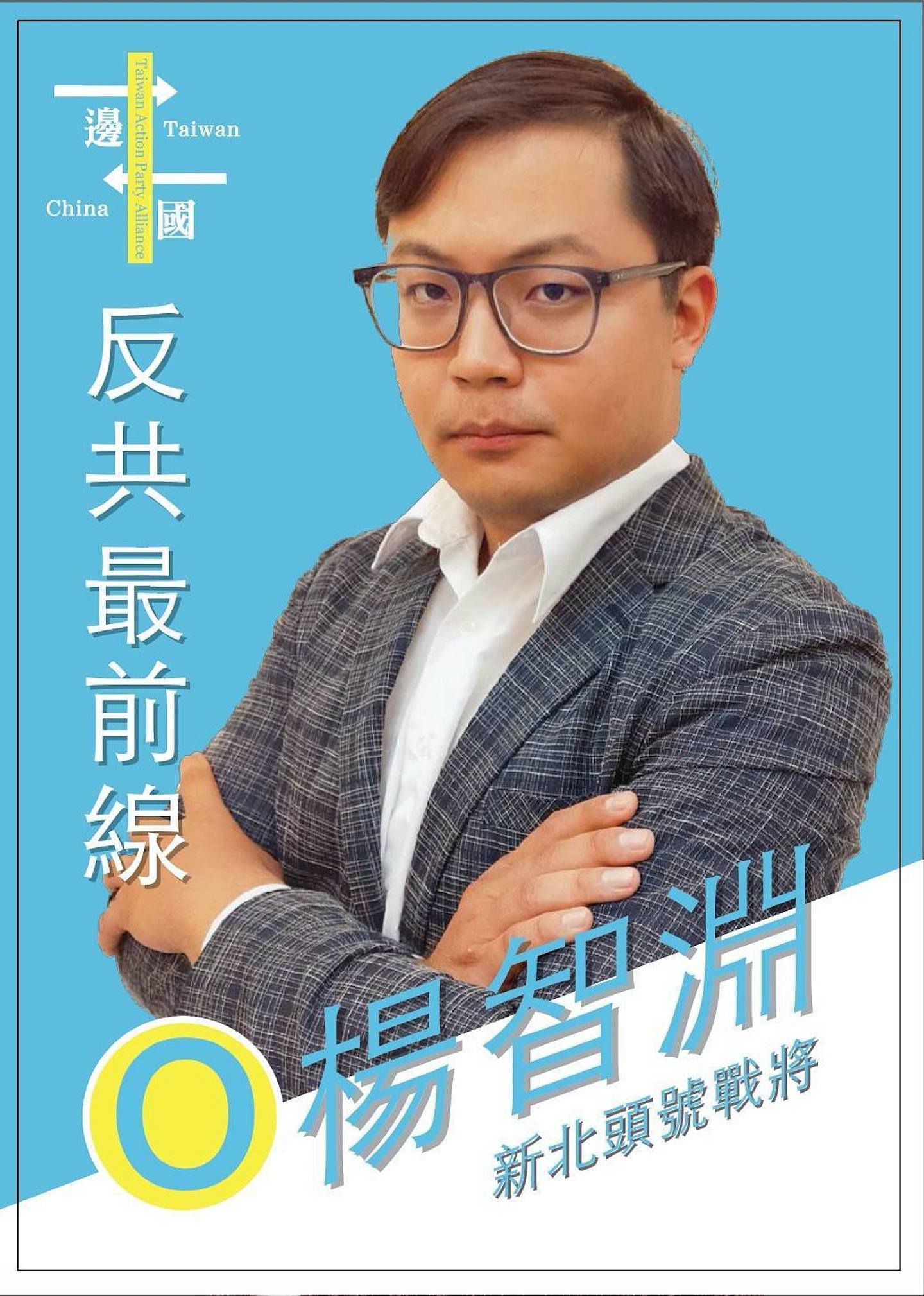杨智渊曾代表一边一国行动党参选新北市永和区立法委员。 （杨智渊Facebook）