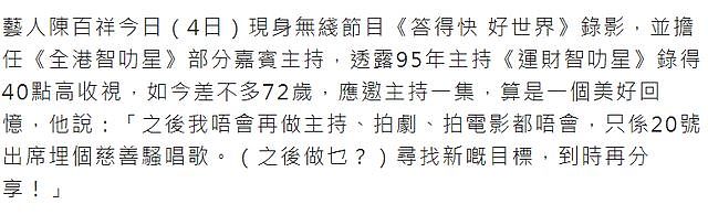 72岁陈百祥宣布转行不再从事演艺工作，本月20日最后亮相TVB节目（组图） - 3