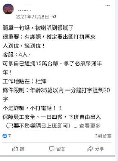 陈男等人在网路刊登征才讯息，诱骗台湾人前往杜拜从事电话诈骗。 图/读者提供