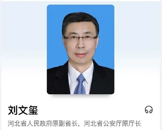 河北省副省长兼公安厅长刘文玺今年7月3日因病猝逝。 （图／翻摄自微博）