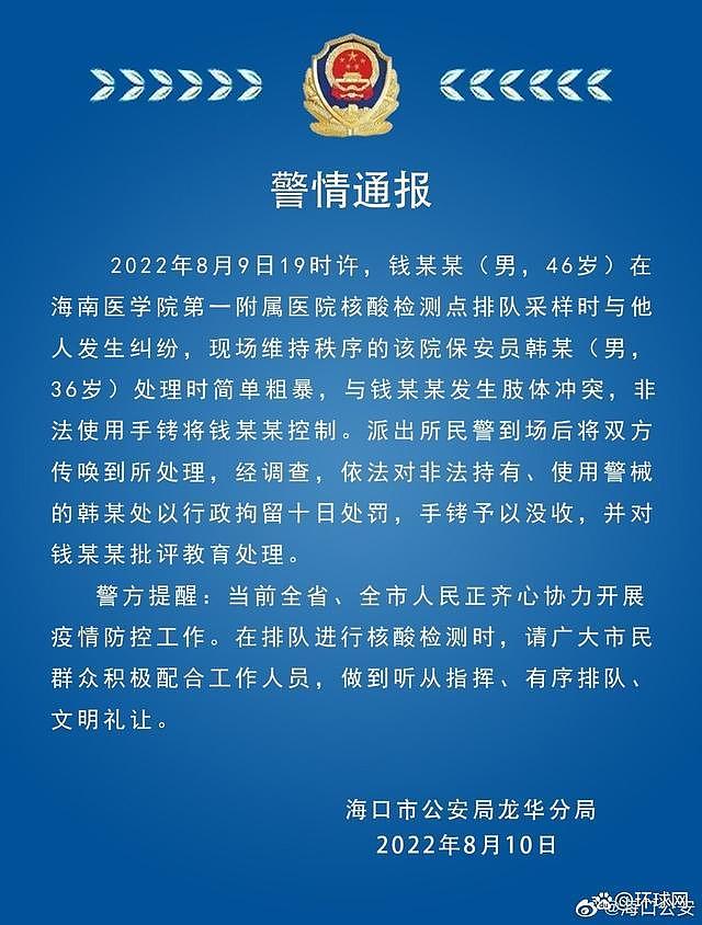 海南一医院保安在核酸点非法使用手铐控制他人，被行政拘留10天（图） - 2