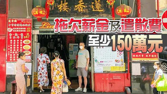 等不到通关，香港百年网红老店倒闭，员工遭欠薪百万（组图） - 3