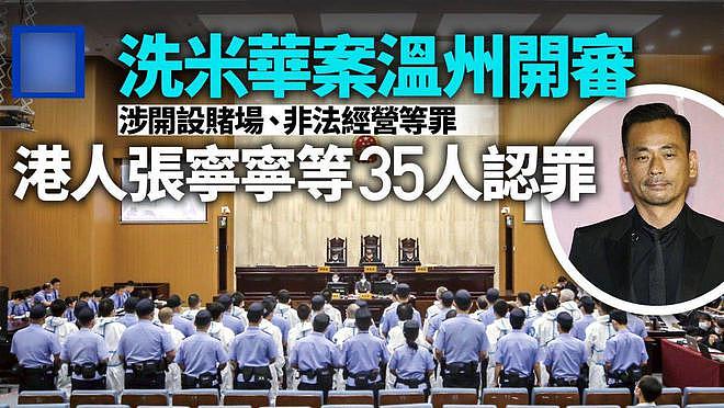 洗米华案迎来新进展，35名手下当庭认罪，安以轩老公或被判10多年（组图） - 8