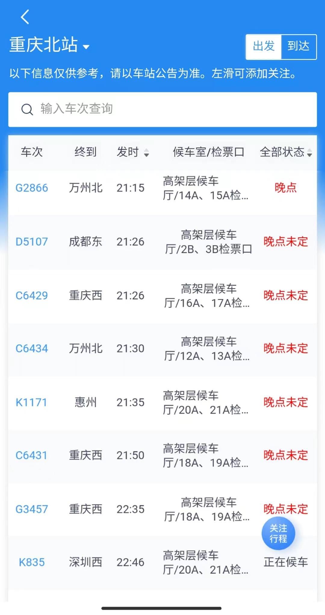 被骇客入侵？中国高铁沈阳、南京、重庆多点大范围误点（图） - 4