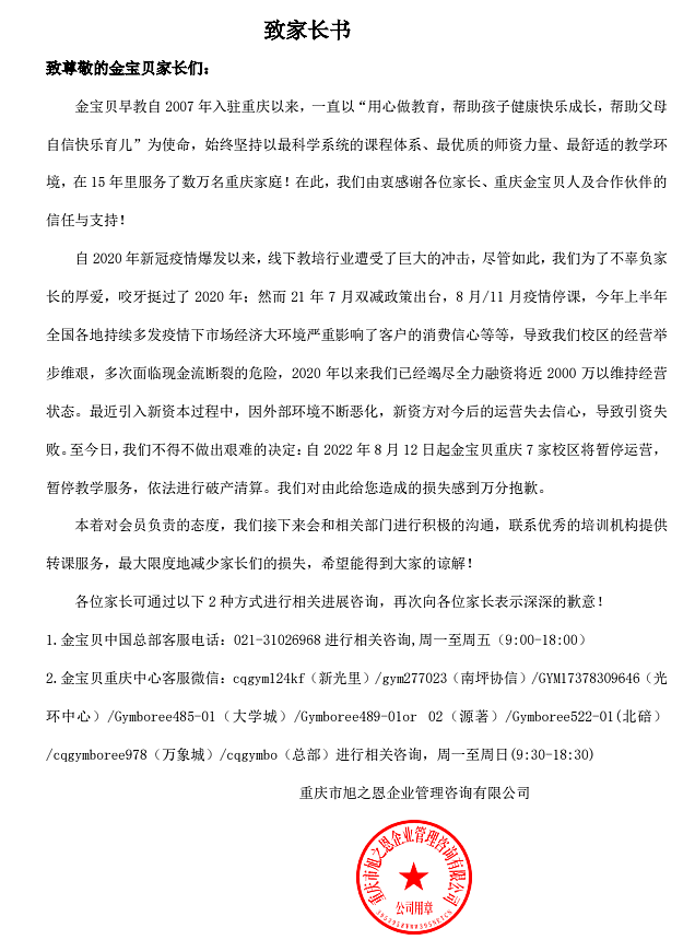 早教机构金宝贝重庆地区宣布破产！家长懵了：交了几万，一节课还没上（组图） - 2