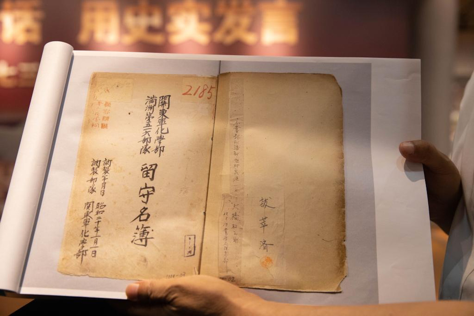 侵华日军第七三一部队罪证陈列馆首次公开的《关东军化学部留守名簿》。 （新华社）