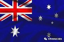 网传中国暂停澳洲新西兰所有进口商品清关出库（图）