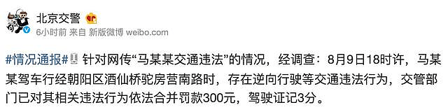 北京交警通报网传“马某某交通违法”情况：罚款300元、驾驶证记3分