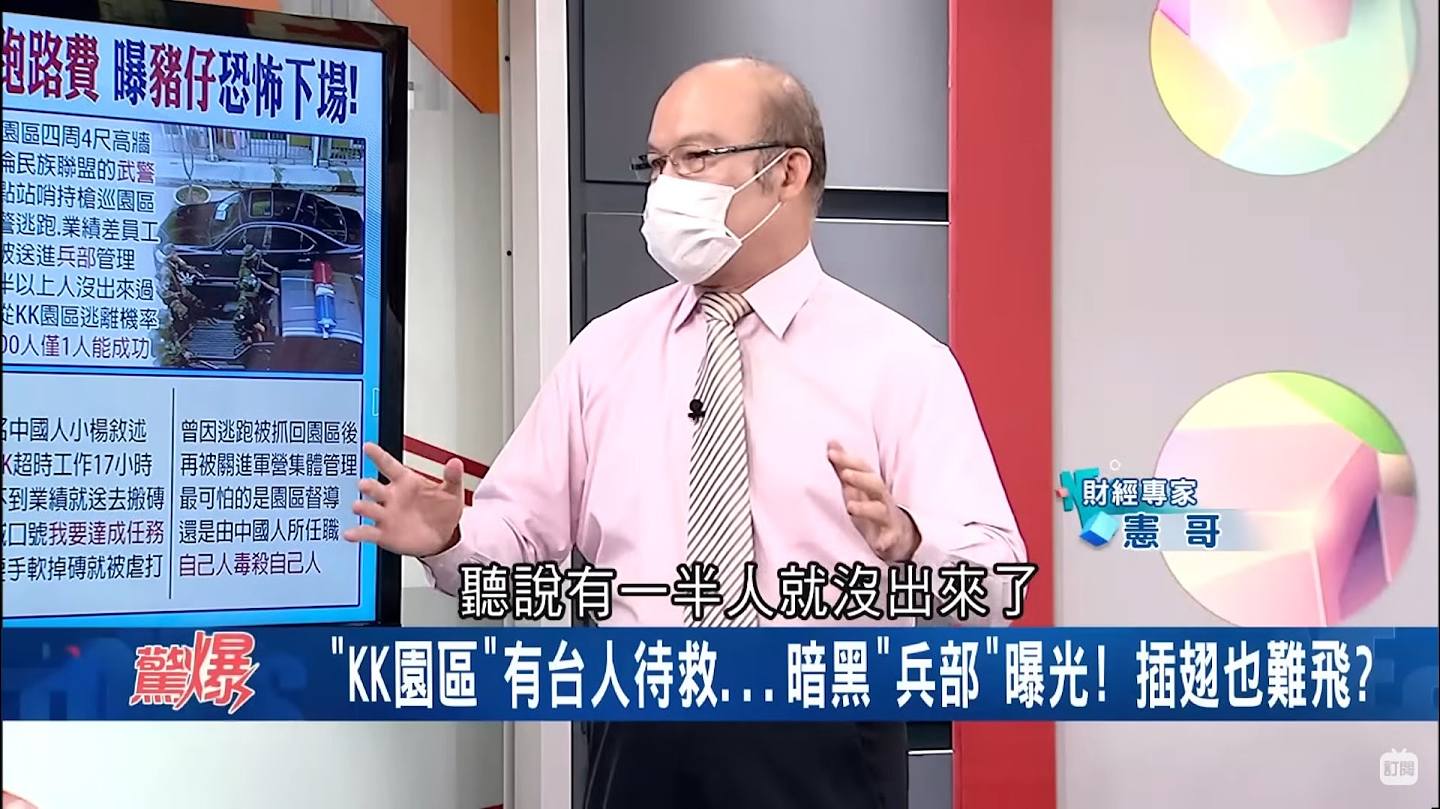 台湾财经专家赖宪政于三立新闻台节目《惊爆新闻线》揭露「KK园区」的恐怖情况，形容是「地狱的第18层」。 （「惊爆新闻线」YouTube影片截图）
