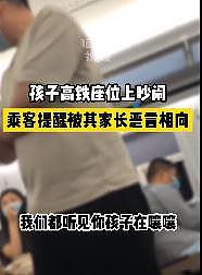 孩子高铁上吵闹不止，乘客提醒被家长怼：“嫌吵你们坐高级的去”（视频/组图） - 1