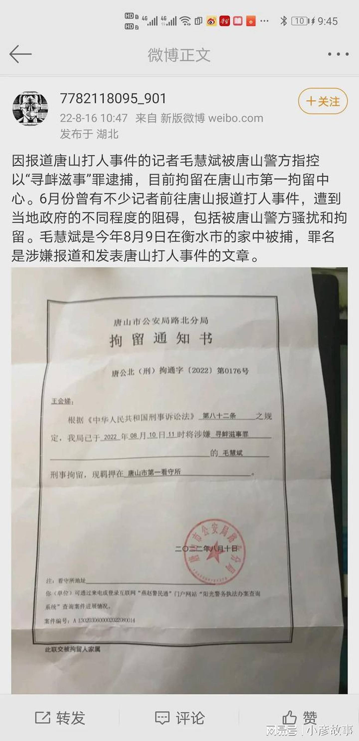 网传毛慧斌的拘留通知书，毛慧斌的妻子王会娣也称丈夫在8月9日在河北衡水家中被唐山警方带走。 (微博)