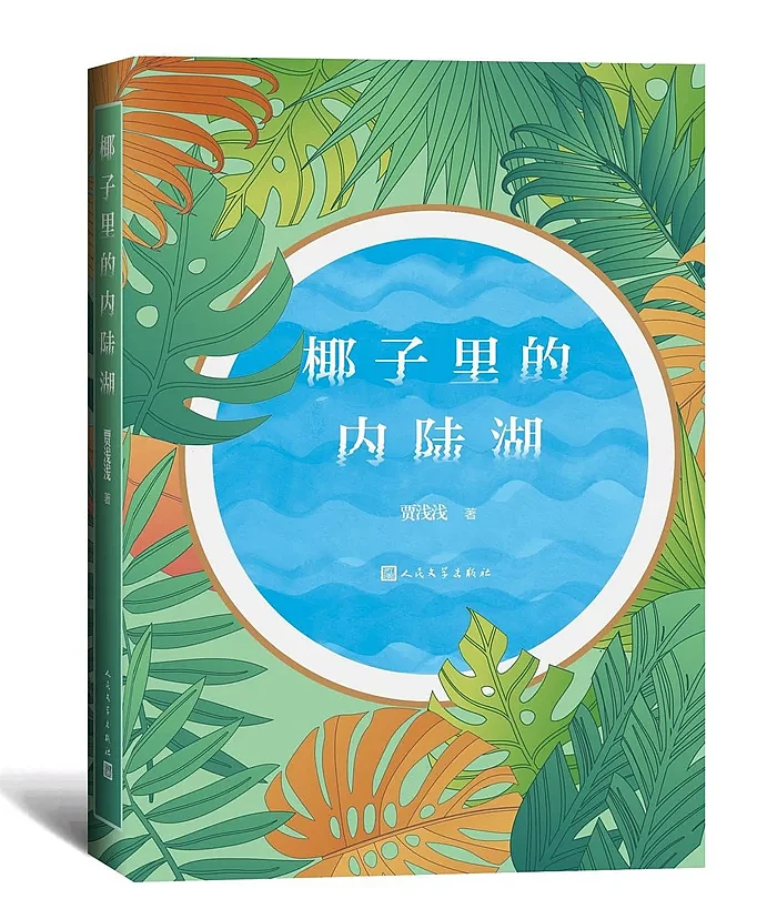贾浅浅诗歌集《椰子里的内陆湖》。