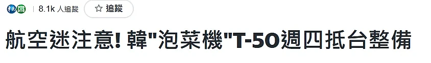 台媒称韩国超音速训练机是“泡菜机”韩网民不满（组图） - 5