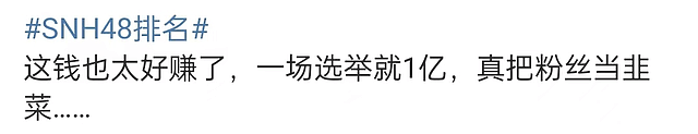 SNH48总选狂赚一亿多，第一名颜值被吐槽太普通（选题） - 9