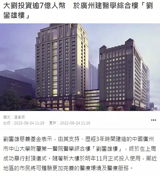 刘銮雄捐建的7亿医学楼正式封顶，甘比代丈夫发声态度谦虚（组图） - 2