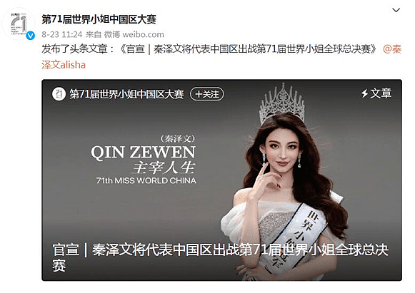 世界小姐中国授权机构发表声明：对秦泽文出赛毫不知情（图） - 3
