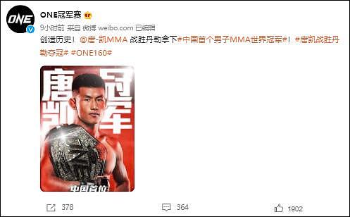 创造历史！唐凯获得中国首个男子MMA世界冠军（视频/图） - 1
