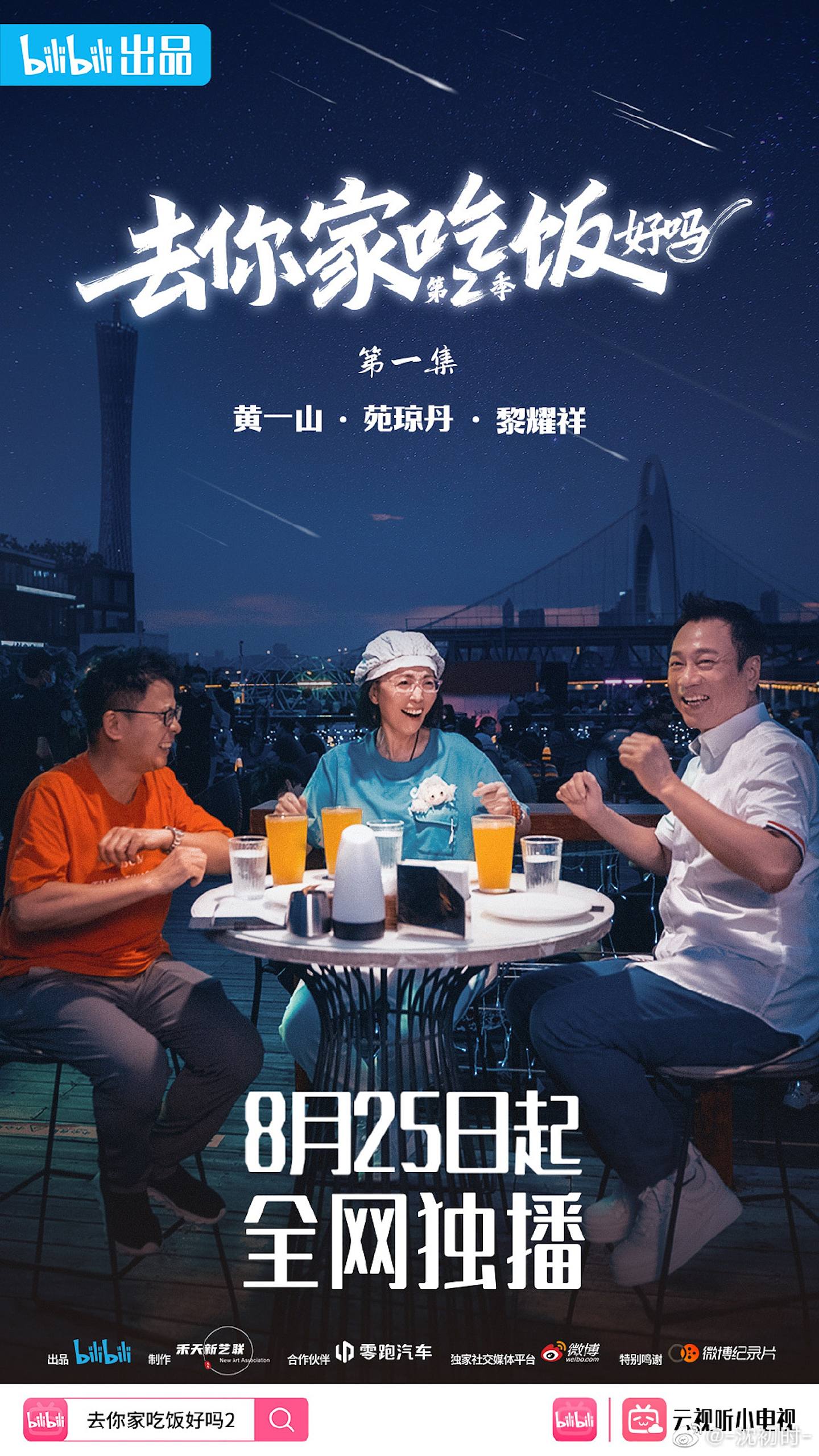 《去你家吃饭好吗2》首集由黄一山邀请苑琼丹、黎耀祥到广州聚会。 （微博图片）