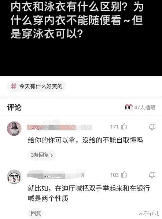 【爆笑】“为什么穿内衣不能看，而穿泳衣却可以？这有啥区别啊！”哈哈哈评论说清楚了（组图） - 16