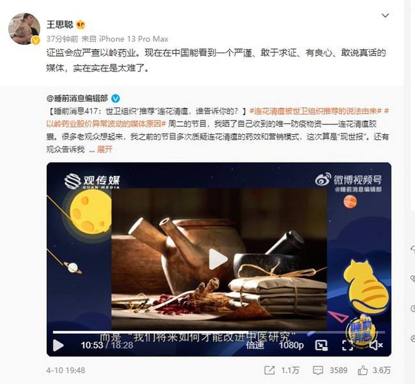 王思聪今年4月发表质疑连花清瘟的言论。 （微博）