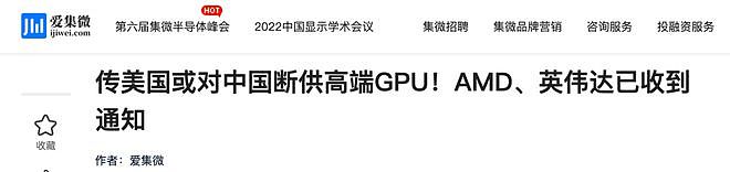 传美国对中国断供高端芯片，AMD英伟达已收到通知（图） - 1