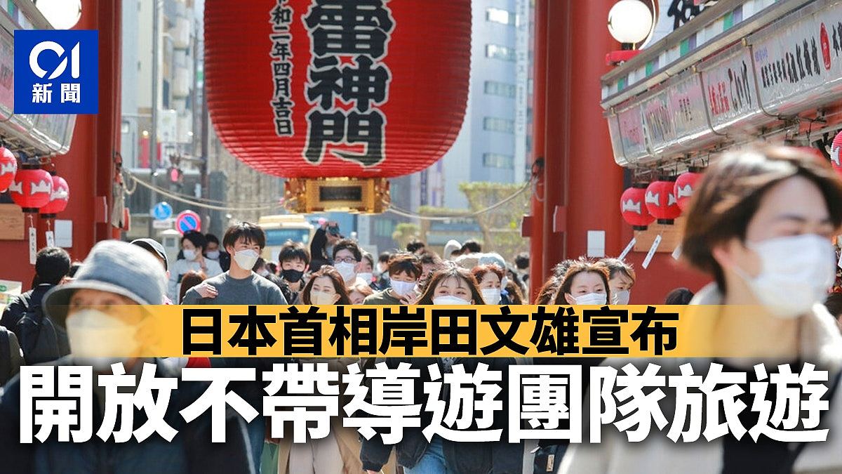 日本開關｜岸田文雄：入境人數上限增至5萬開放不帶導遊團旅遊