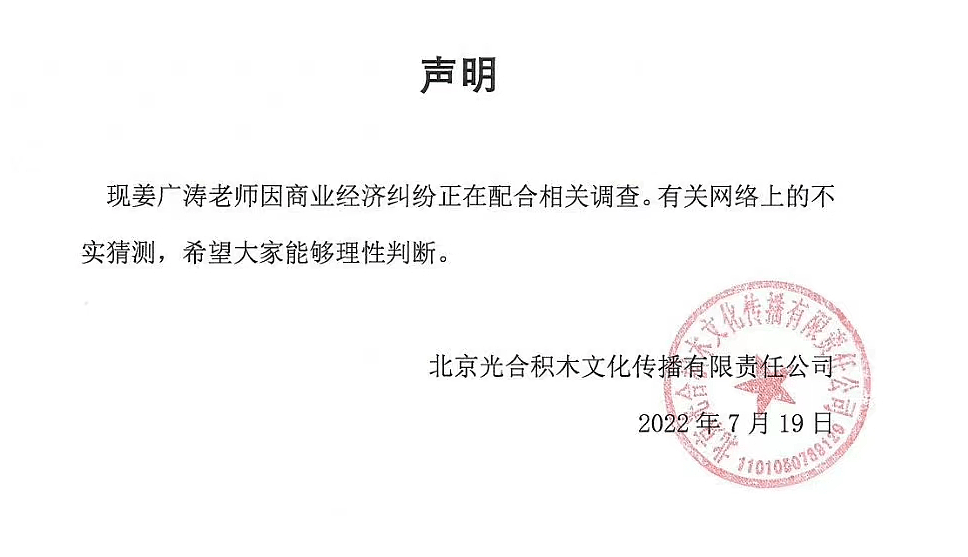 曝姜广涛因经济纠纷被抓，近两个月仍未释放，多家合作方迅速切割（组图） - 7