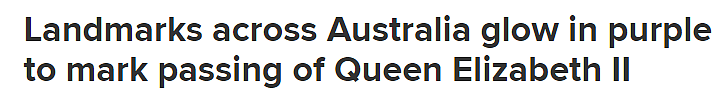 全澳地标建筑集体亮灯悼念女王，悉尼歌剧院投影女王头像，MCG闪耀“皇室紫”（组图） - 1