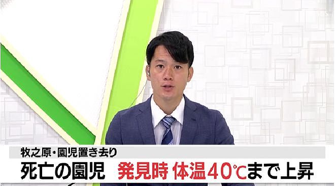 日本3岁女孩被关校车中暑致死 被发现时体温40度（组图） - 1