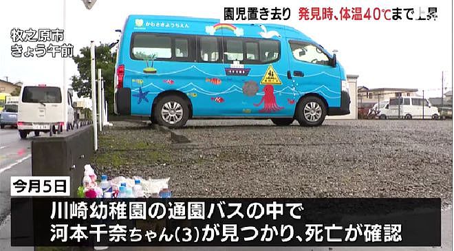日本3岁女孩被关校车中暑致死 被发现时体温40度（组图） - 5