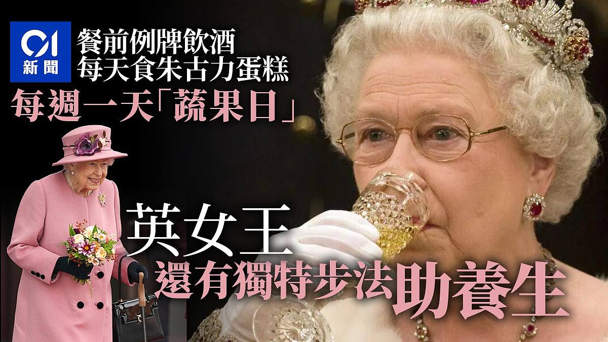 英女王逝世｜每天必食朱古力蛋糕饮餐酒却长寿养生靠一独特秘诀