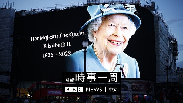 伦敦皮卡迪利圆环一面大屏幕上展示向英女王伊丽莎白二世致哀信息（8/9/2022）