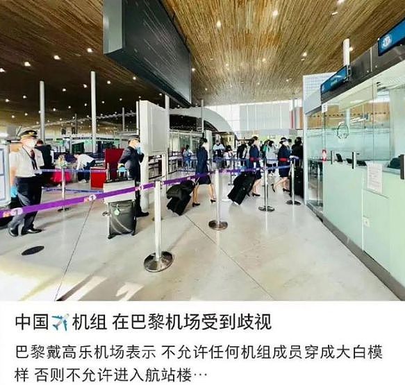 网友爆料：法国巴黎戴高乐机场不允许中国旅客穿大白防护服（组图） - 2