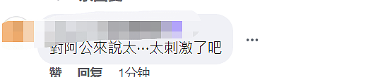 辣妹开腿乳贴阿公跳艳舞，台湾养老院中秋晚会引争议！台医生：能增加免疫力（视频/图） - 4