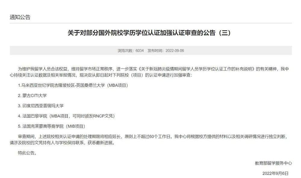 注意！中国教育部第三次发布关于国外院校学历认证加强审查通告（组图） - 1