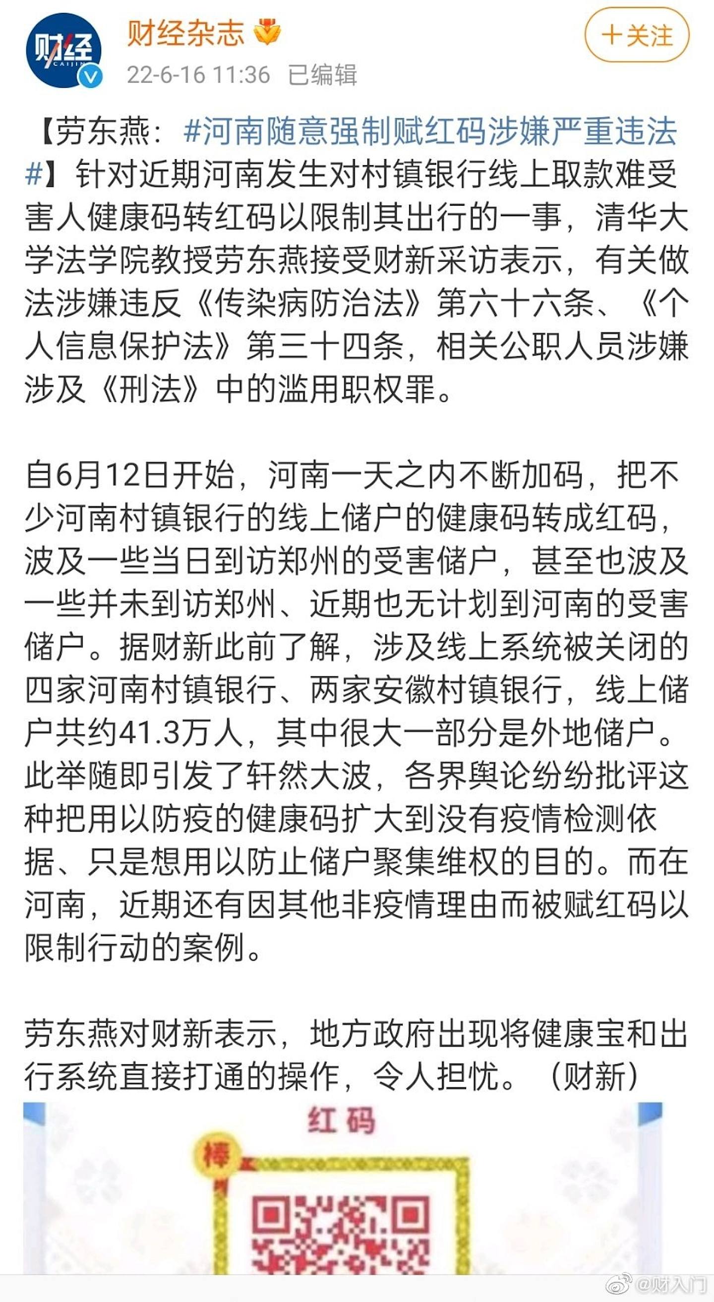 劳东燕曾批评河南强制赋红码。 （微博截图）