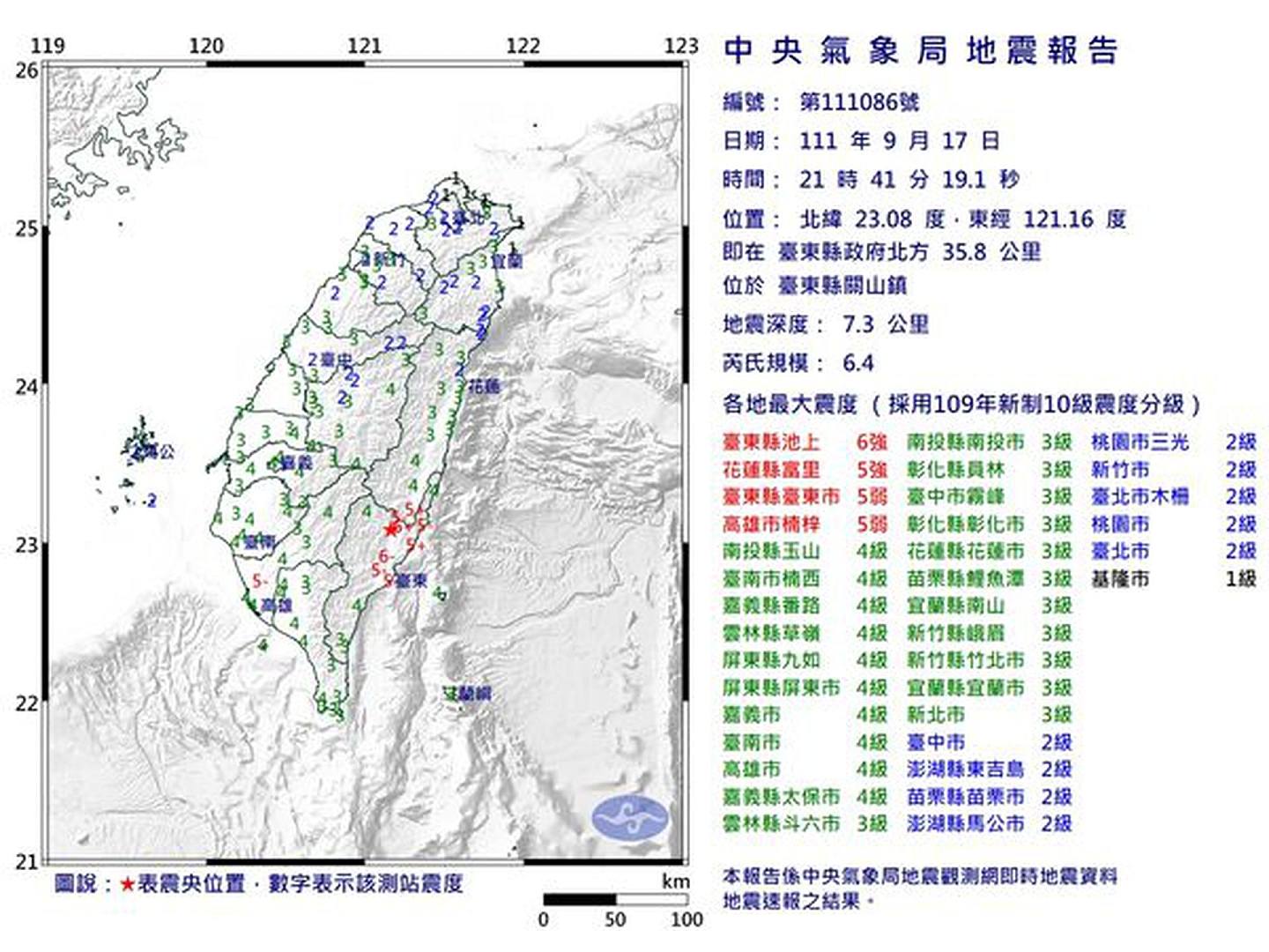 台湾中央气象台称这是台湾改制以来规模最大的地震。