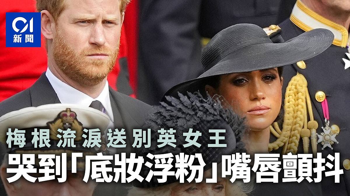 英女王國葬｜梅根流淚送行　媒體拍得「她哭到底妝浮粉」