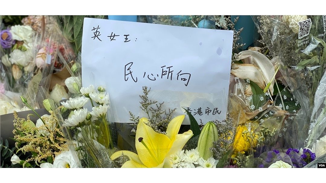 香港市民寫上悼念英女皇伊利沙伯二世的心聲 (美國之音/湯惠芸)
