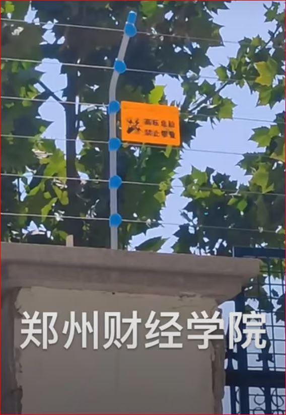 郑州财经学院围墙加了高压电线。 (视频截图)