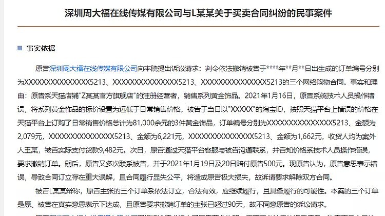 周大福标价出错，一对夫妻4万元买下25万元金饰，却被起诉！法院：撤销网购合同，理由是……（组图） - 6