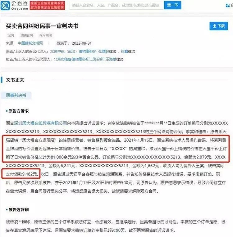 周大福标价出错，一对夫妻4万元买下25万元金饰，却被起诉！法院：撤销网购合同，理由是……（组图） - 12