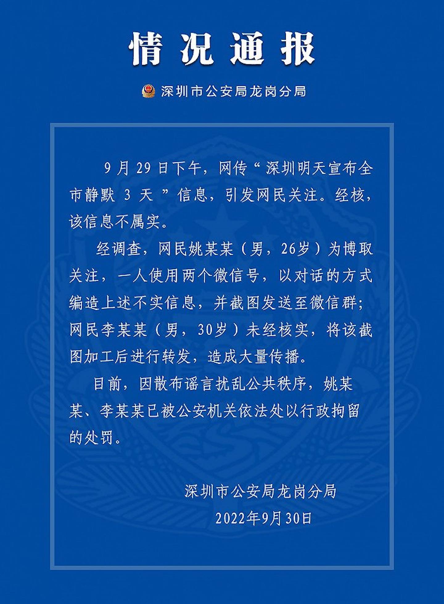 深圳公安指散播谣言者已被拘捕。 (微博)