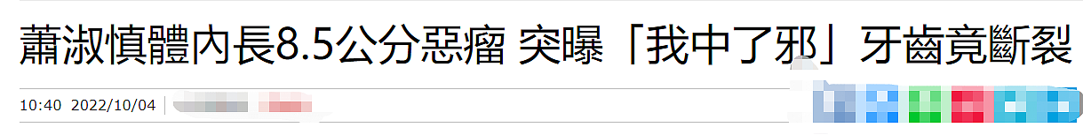 46岁萧淑慎患癌近况堪忧，吃路边摊牙齿断裂，癌细胞已扩散至肝脏（组图） - 1