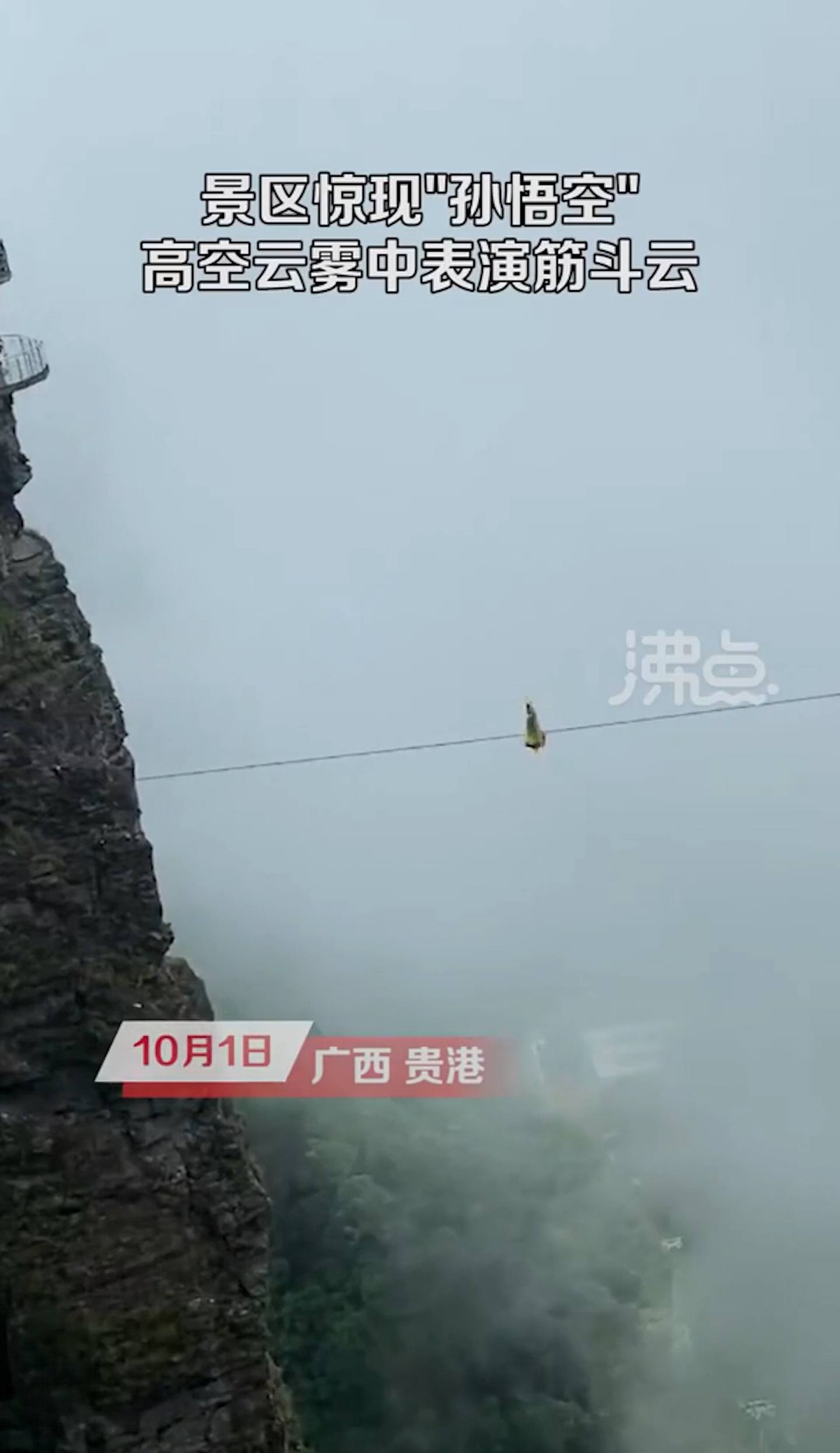 一名孫悟空扮相的特技人員在廣西北帝山景區的山谷間表演高空鋼索絕技。（圖／翻攝自沸點視頻）