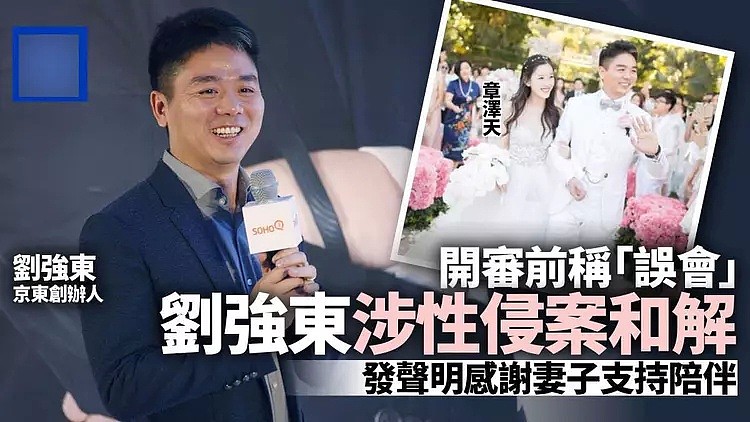 外媒曝刘强东和解内幕：代价沉重，女方律师团将抽成33%以上（组图） - 1