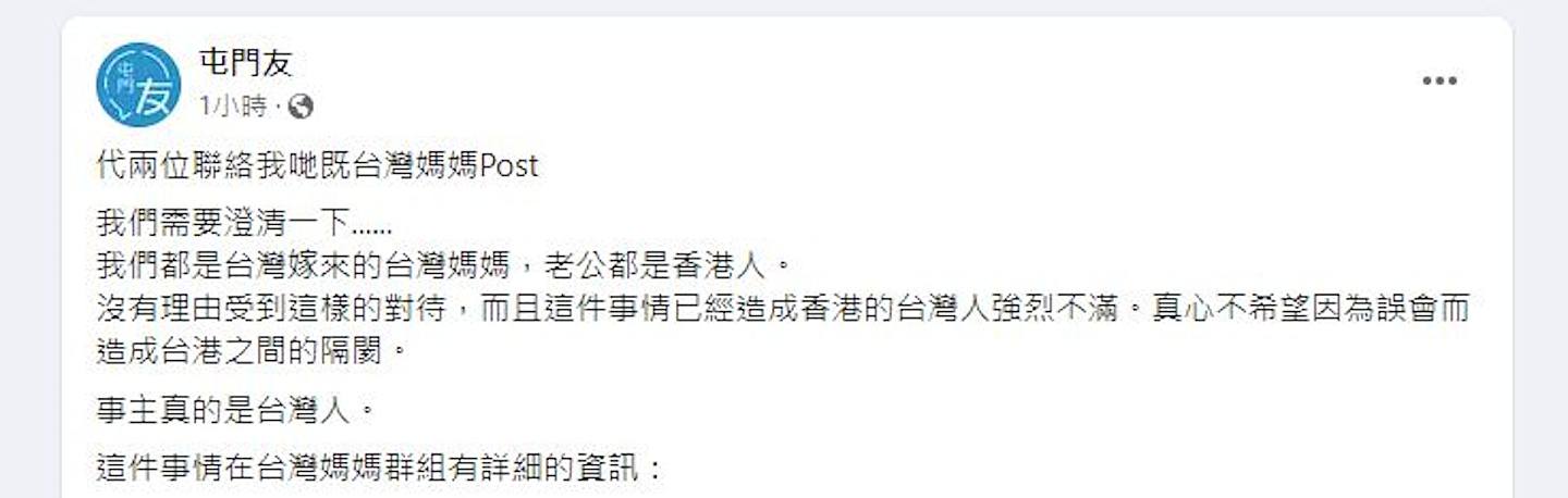 Facebook專頁「屯門友」發帖聲稱是代片中的「台灣媽媽」澄清。（Facebook專頁「屯門友」）