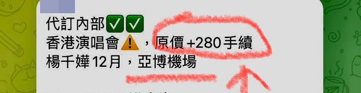 网传杨千嬅演唱会门票手续费达$280。 （网上图片）