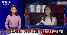 300年来第一人！牛津大学华裔女辩手：华裔女性有野心，没有错（组图）